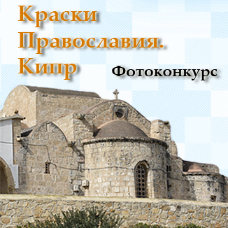 Краски Православия. Кипр